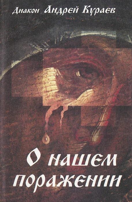 Кураев о нашем поражении. Кураев о нашем поражении книга. Кураев новая книга.