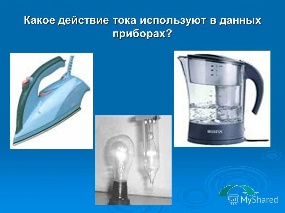 Действия электрического тока тепловое химическое магнитное 8 класс. Действия электрического тока примеры. Какое действие тока мы используем включая вентилятор. Действия электрического тока примеры. Действие тока тепловое химическое магнитное.