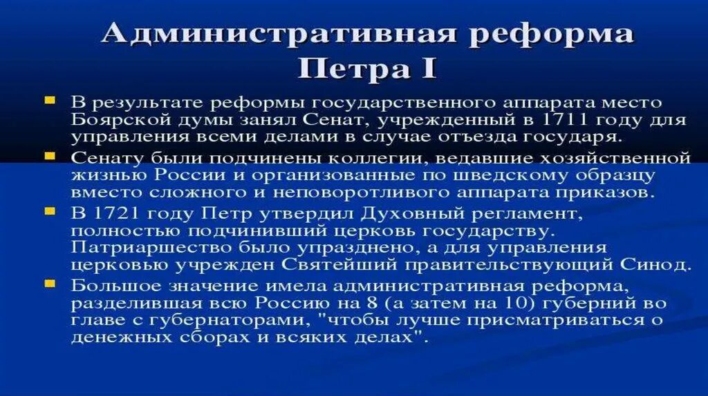 Результаты административной реформы россии. Административные реформы Петра. Административная реформа значение. Итоги административных реформ Петра 1. Реформа административного преобразования Петра 1.