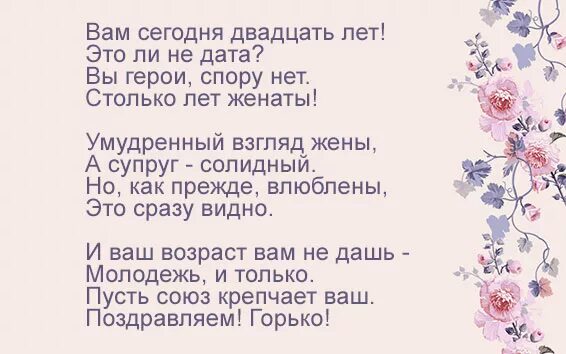 С годовщиной свадьбы 20 лет поздравления. 20 Лет свадьбы стихи. 20 Лет свадьбы поздравления в стихах. Годовщина свадьбы 20 лет стихи. Поздравление с 20 совместной