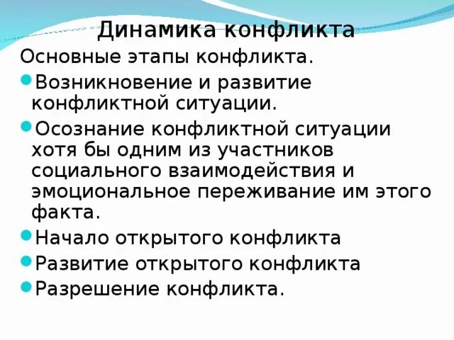 Динамика конфликта этапы. Динамика социального конфликта. Динамика развития конфликта. Динамика протекания конфликта. Стадии динамики конфликта.