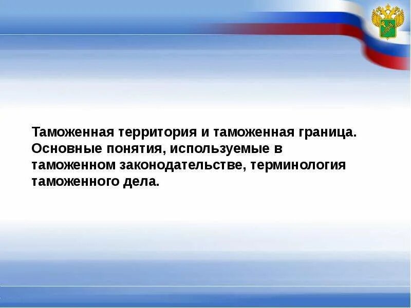 Понятие таможенной территории. Таможенная территория и таможенная граница. Таможенная граница понятие. Таможенная граница таможенного союза. Таможенная территория и таможенная граница.