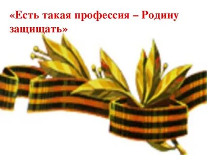 Есть такая профессия картинки