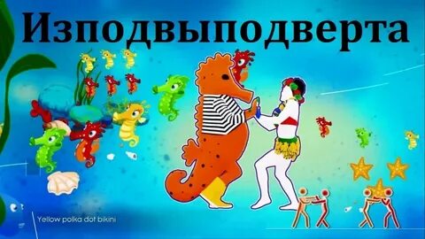 Слово изподвыподверта