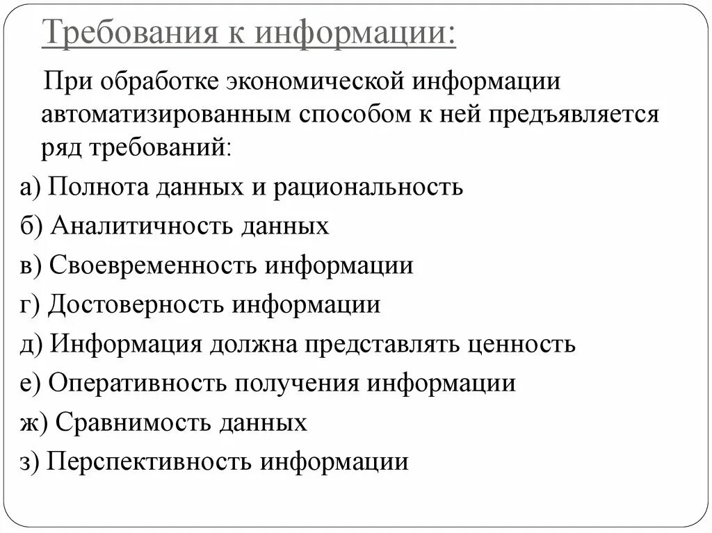 Требования предъявляемые к информации. К информации предъявляются требования. Основные требования предъявляемые к информации. Требования к экономической информации.