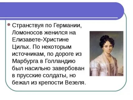 Жена ломоносова