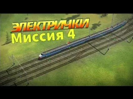 Электрички игра 0.814