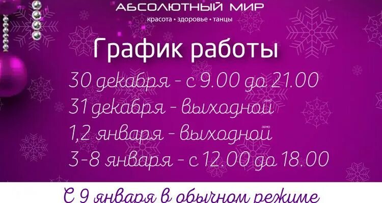 График работы салона красоты и СПА "Абсолютный мир" на новогодние праздники Абсо
