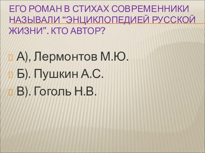 Эта женщина современниками была названа русская. Кого можно назвать современниками Островского. Почему Лермонтова называют энциклопедистом.