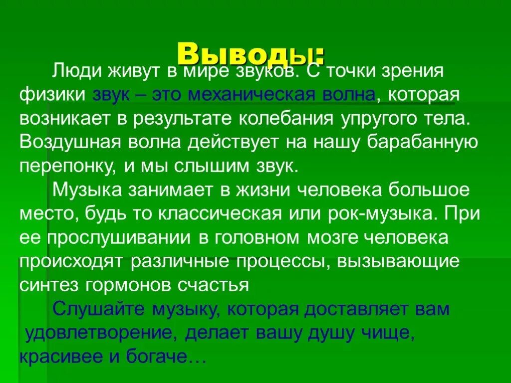 Звук в жизни человека вывод. Звук в жизни человека доклад. Сообщение на тему звук. Проект в мире звуков физика. То что слышит человек физика