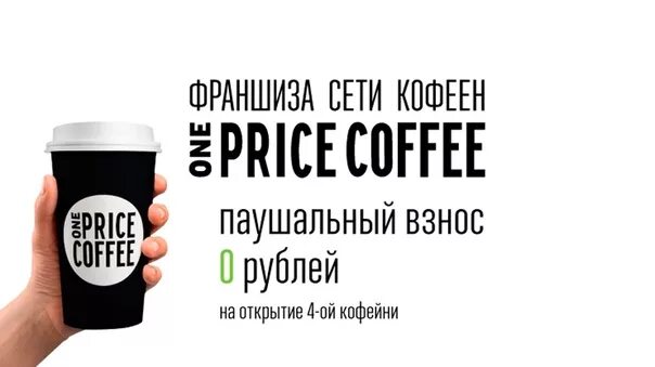 Кофейня Ван прайс. One Price Coffee логотип. One Price Coffee франшиза. Кофе по фиксированной цене.