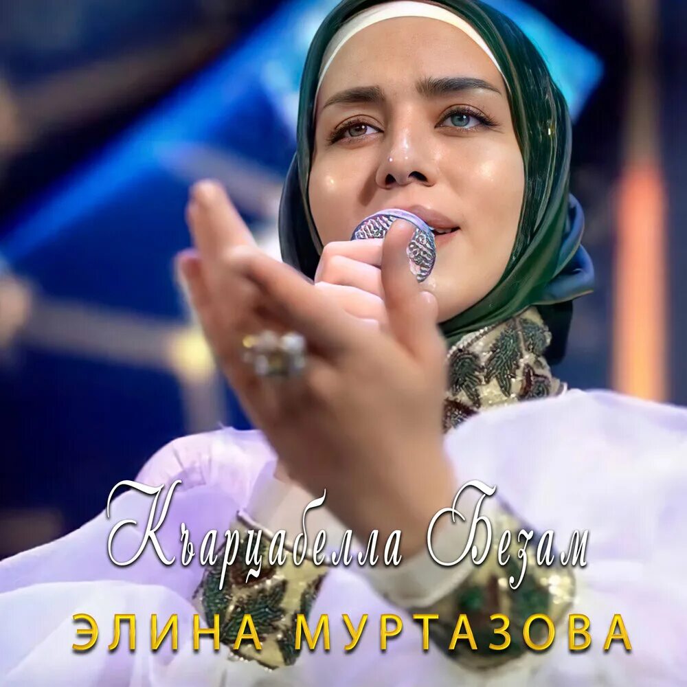 Элин муртазов. Элин муртазов