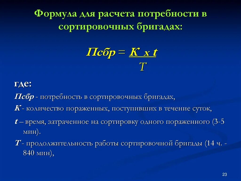 Формула расчета потребности. Формула для расчета сортировочных бригад. Формула подсчета потребности в оборудовании. Потребность в сортировочных бригадах формула. Формула вычисления информации