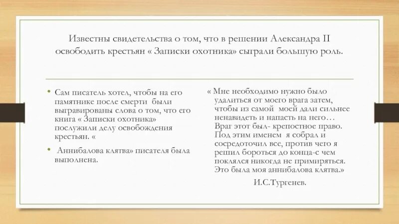 Аннибалова клятва. Аннибалова клятва Тургенева это. Аннибалова клятва Тургенева значение. Записки охотника" помогли делу освобождения крестьян?. Известны свидетельства современников.