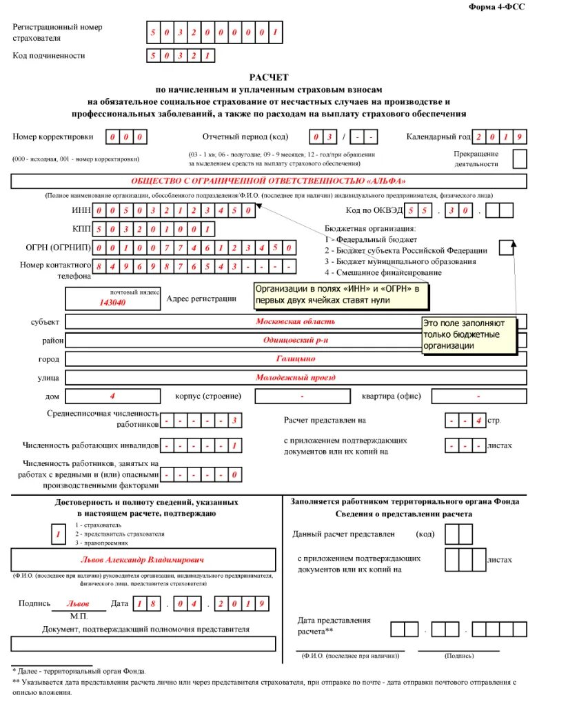 Среднесписочная численность фсс. Форма 4 ФСС. Образец заполнения ФСС за 4 квартал 2022 года. 4фсс за 2022 год форма. Образец заполнения формы 4 ФСС за полугодие 2022.