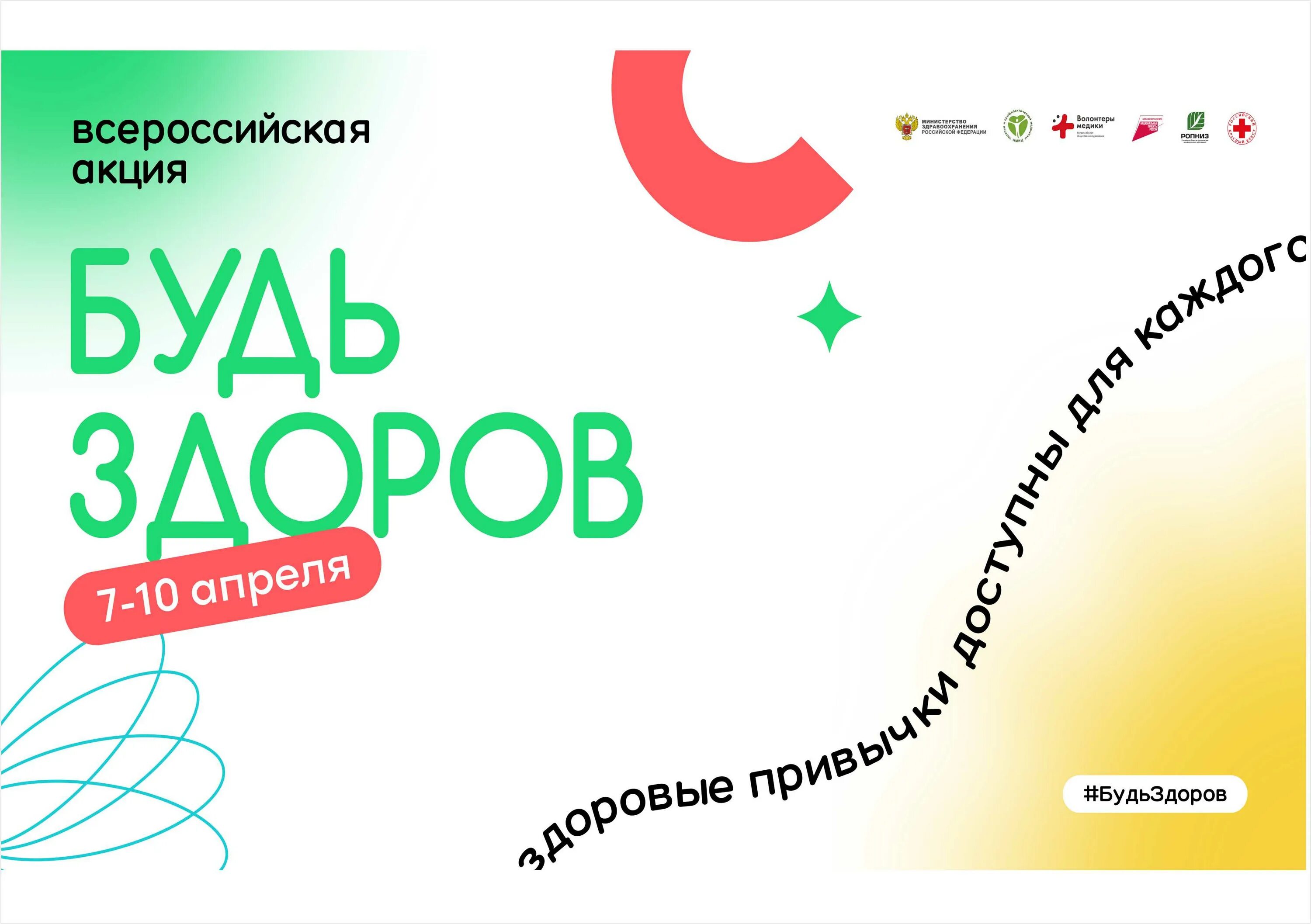 Акция будь здоров 2024. Всероссийская акция будь здоров 2021. логотип всероссийской акции будь здоров. будь здоров акция волонтеры медики. всероссийский урок будь здоров.
