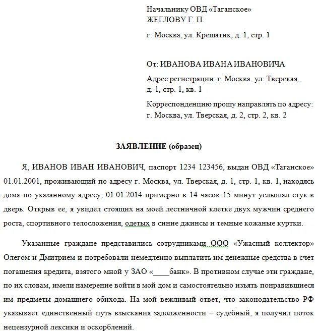 Образец заявления самоуправство. Пример написания заявления в полицию. образец написания заявления в полицию. шаблон заявления в полицию о мошенничестве образец.