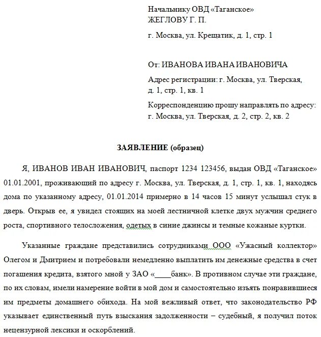 Правильное заявление о мошенничестве. Пример написания заявления в полицию. Образец написания заявления в полицию. Образец заявления в пол. Заявление в полицию образец.