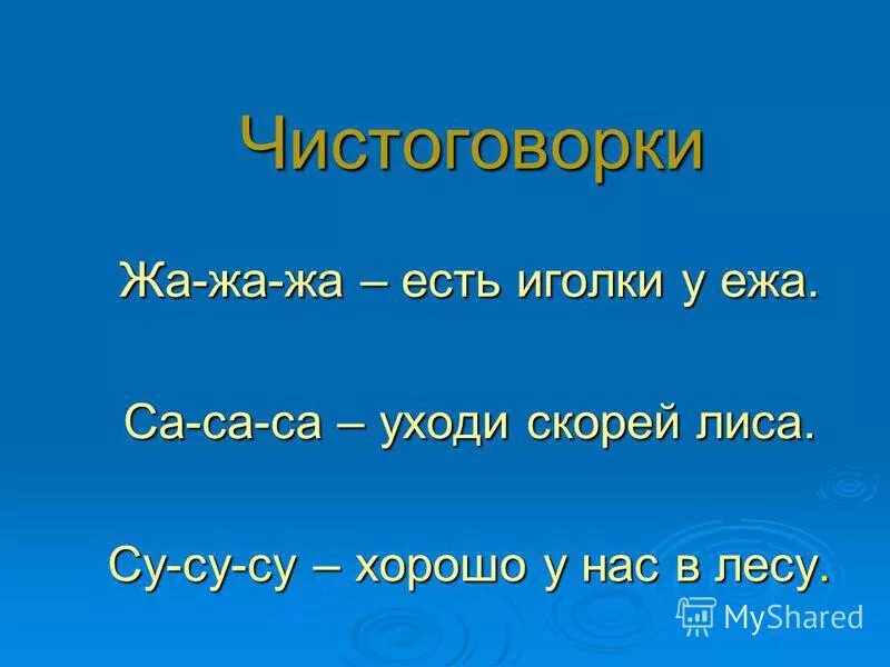 Су Су Су чистоговорки. Чистоговорки жа жа. Чистоговорки лиса. Чистоговорки са са Су Су чистоговорки. Са са са ду