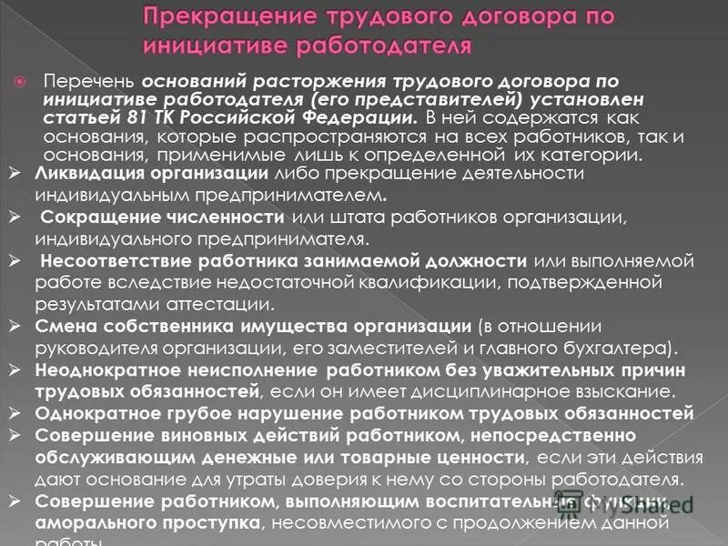 Действия при расторжении трудового договора. Основания расторжения трудового договора по инициативе. Основания расторжения трудового договора по инициативе работодателя. Причины расторжения трудового договора по инициативе работодателя. Основания прекращения трудового договора по инициативе работника.