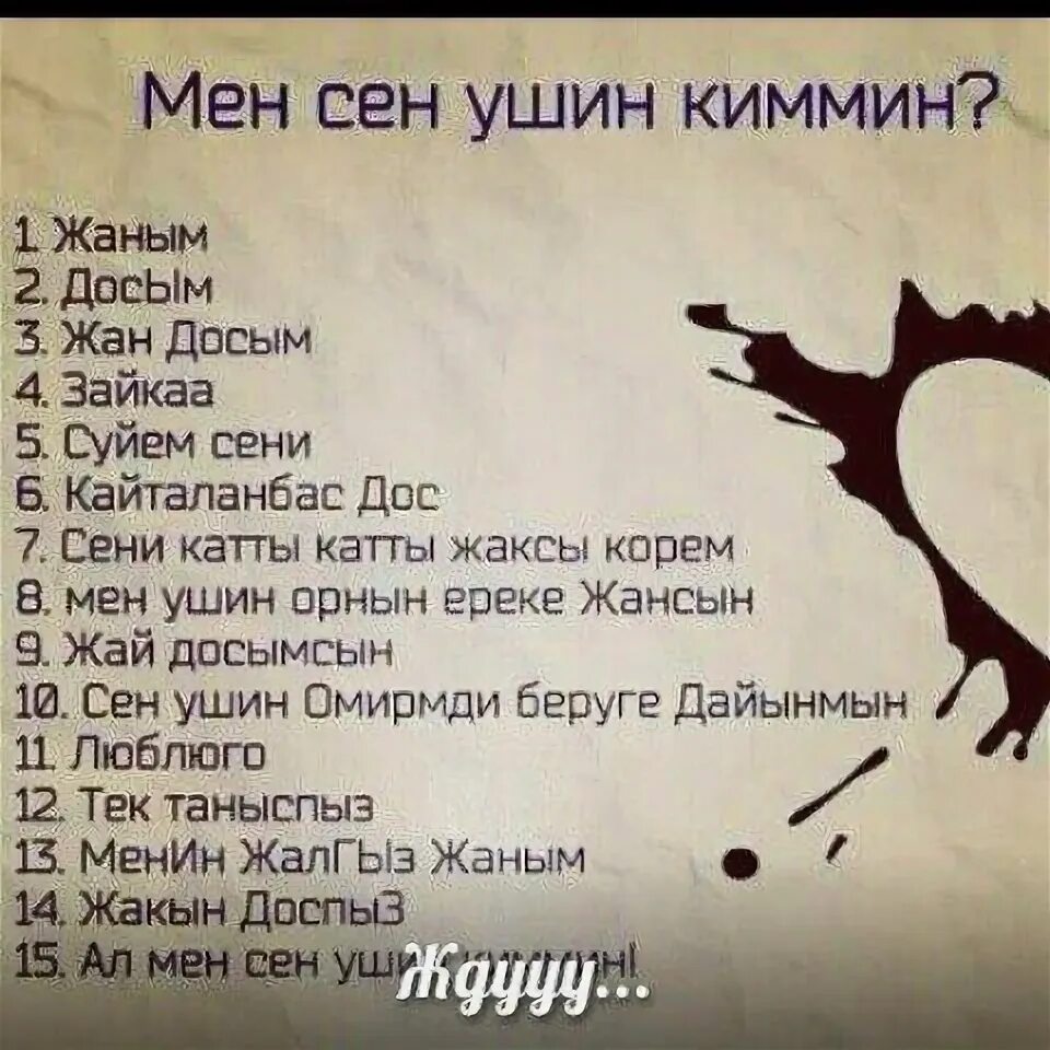 Сени суйем перевод текста. Мен сен. мен сены жаксы корем. текст песни сени суйем. сени суйем слова на казахском.