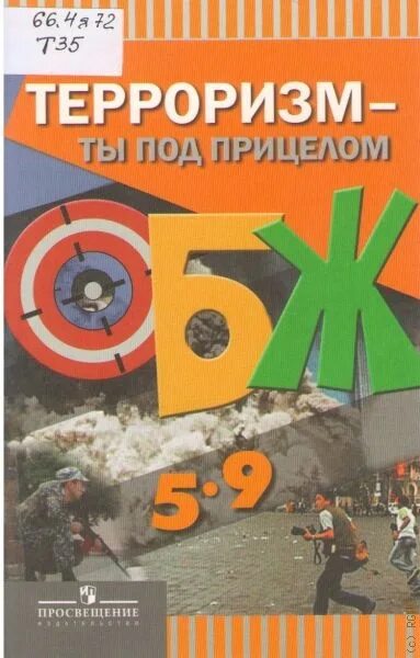 Книги про терроризм. Терроризм ты под прицелом. Терроризм книги для детей. Книги по терроризму для школьников.