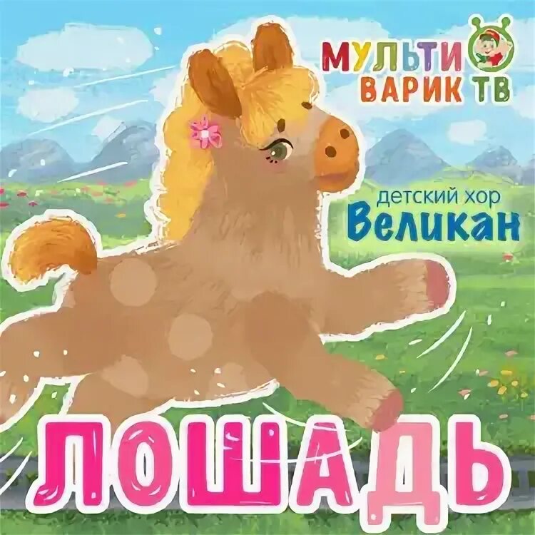 Великан лошадь песня. Великан лошадь песня. Спирит душа прерий гроза. Молодая лошадь. Далеко-далеко ускакала в поле молодая лошадь тик ток ремикс.