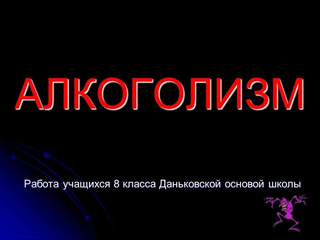 Алкоголизм проект 9 класс