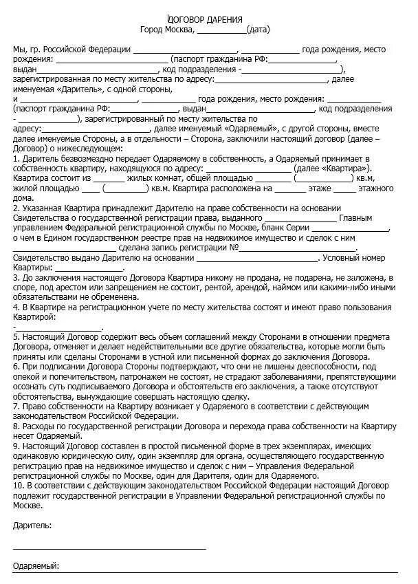 Договор дарения в простой письменной форме. Договор дарения имущества образец бланк. договор дарения недвижимости образец заполнения. договор доли дарения квартиры жене образец. договор дарения квартиры между супругами.