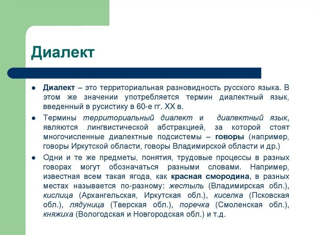 Диалектология русского языка. Диалекты. Понятие диалекта. Диалекты и говоры русского языка.