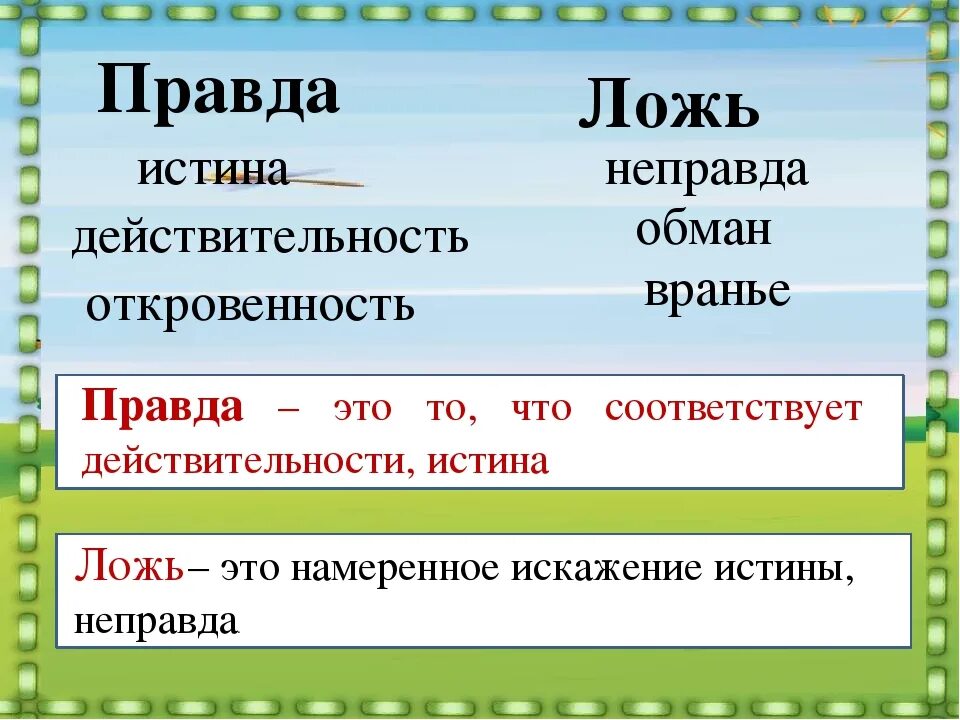 Пословицы слова правда. Правда и ложь понятия. Определение понятия ложь. Классный час правда и ложь. Истина и ложь.