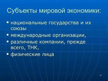 Субъекты мирового рынка товаров и услуг