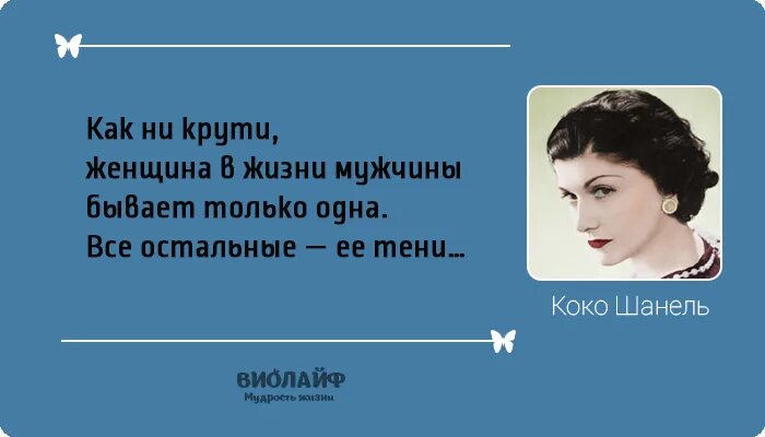 Высказывания Коко Шанель. Афоризмы Коко Шанель. Коко Шанель цитаты. Цитаты Коко Шанель о женщинах.