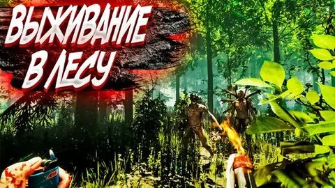 Диких лесах выжить