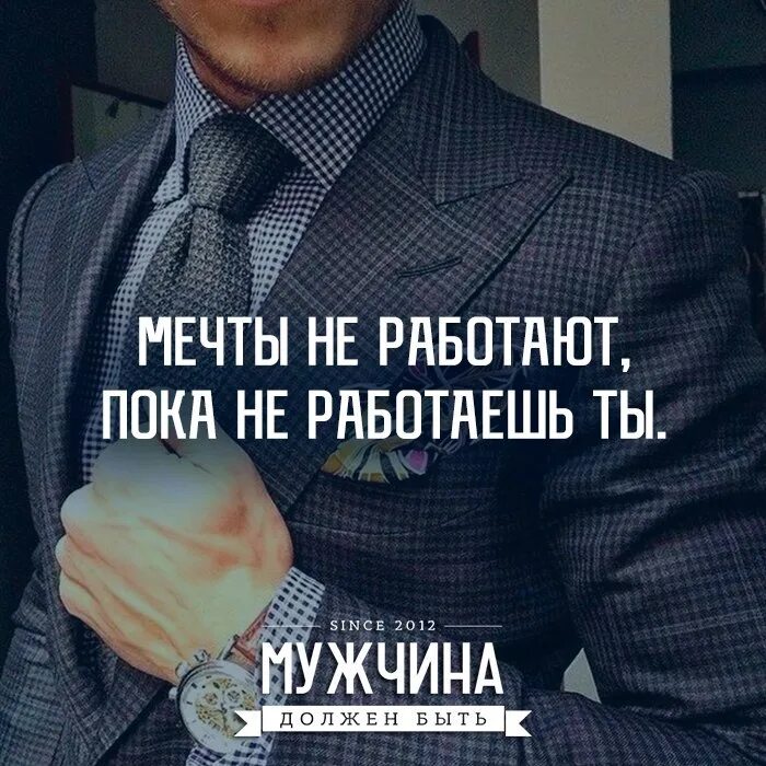 Пока поработает. Мечты не работают пока не работаешь ты. Мечты не работают. Пока другие. Мечты работают пока работаешь ты.