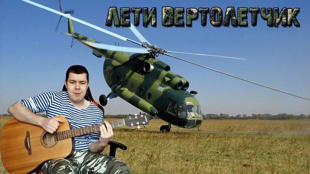 Вертолет видео песни. Вертолет братишка. Вертолетчики.