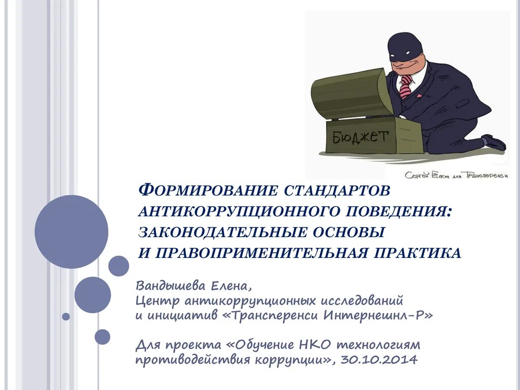 Стандарты антикоррупционного поведения. Нормы антикоррупционного поведения сотрудников. Антикоррупционное поведение. Типовые антикоррупционные стандарты поведения. Правовая основа антикоррупционного поведения сотрудника овд.