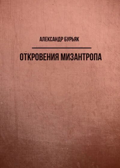 Мизантроп екатеринбург. Мизантроп слушать аудиокнигу. Мизантроп мольер. Misanthrope элби. Мольер амфитрион.
