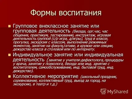 Формы воспитания