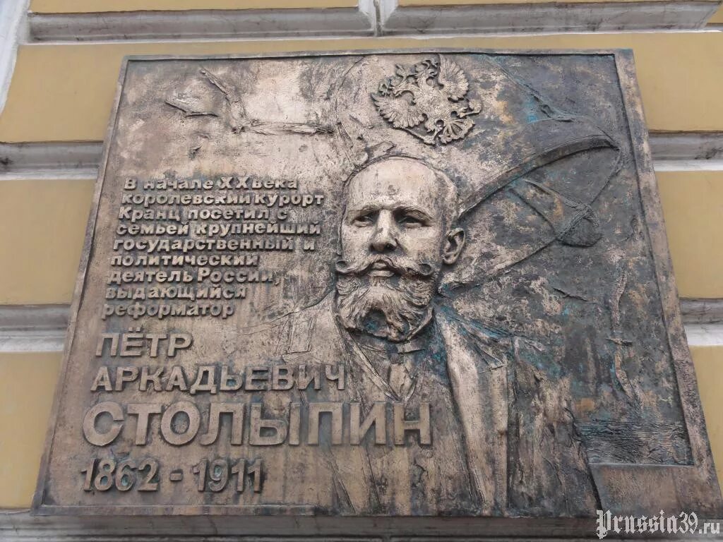 Политический деятель калининградской области. Мемориальная доска Столыпина в Зеленоградске. Зеленоградск доска Столыпин. Зеленоградск Столыпин. Дока мемориальная Столыпину Саратов.