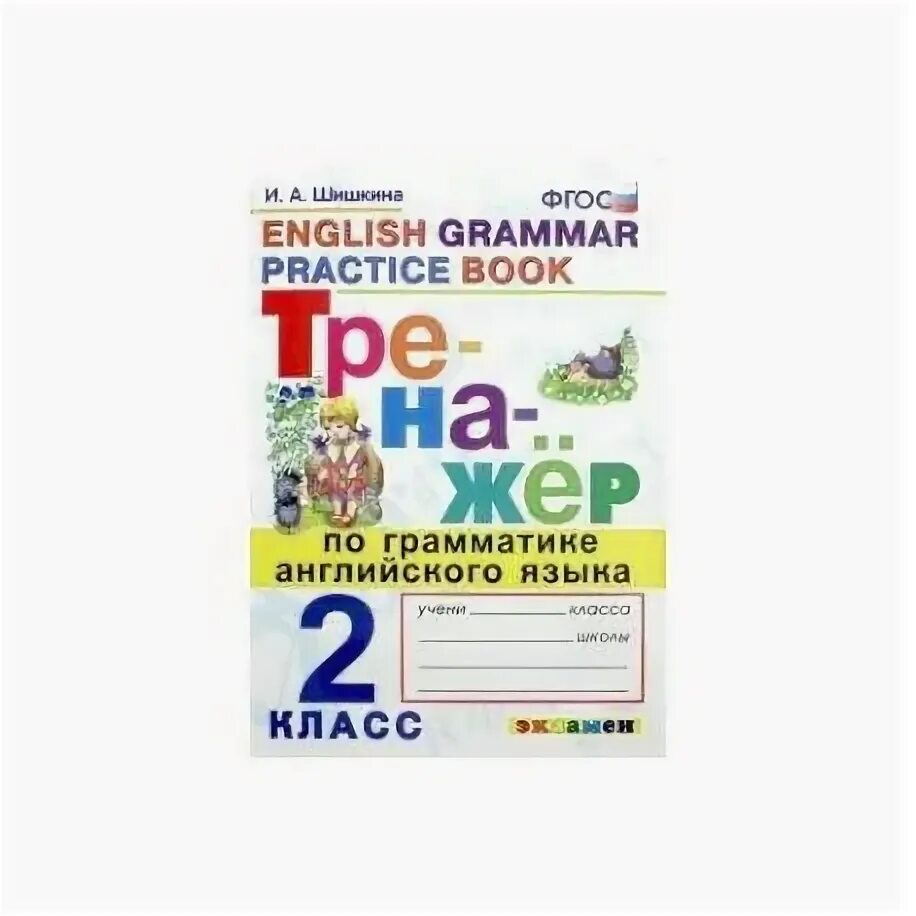 Тренажер по немецкому языку 5 класс. Английский тренажёр 4 д. Грамматический тренажер 2 класс стр 59. Грамматический тренажер 2 класс стр 59. Грамматический тренажер 2 класс стр 59.