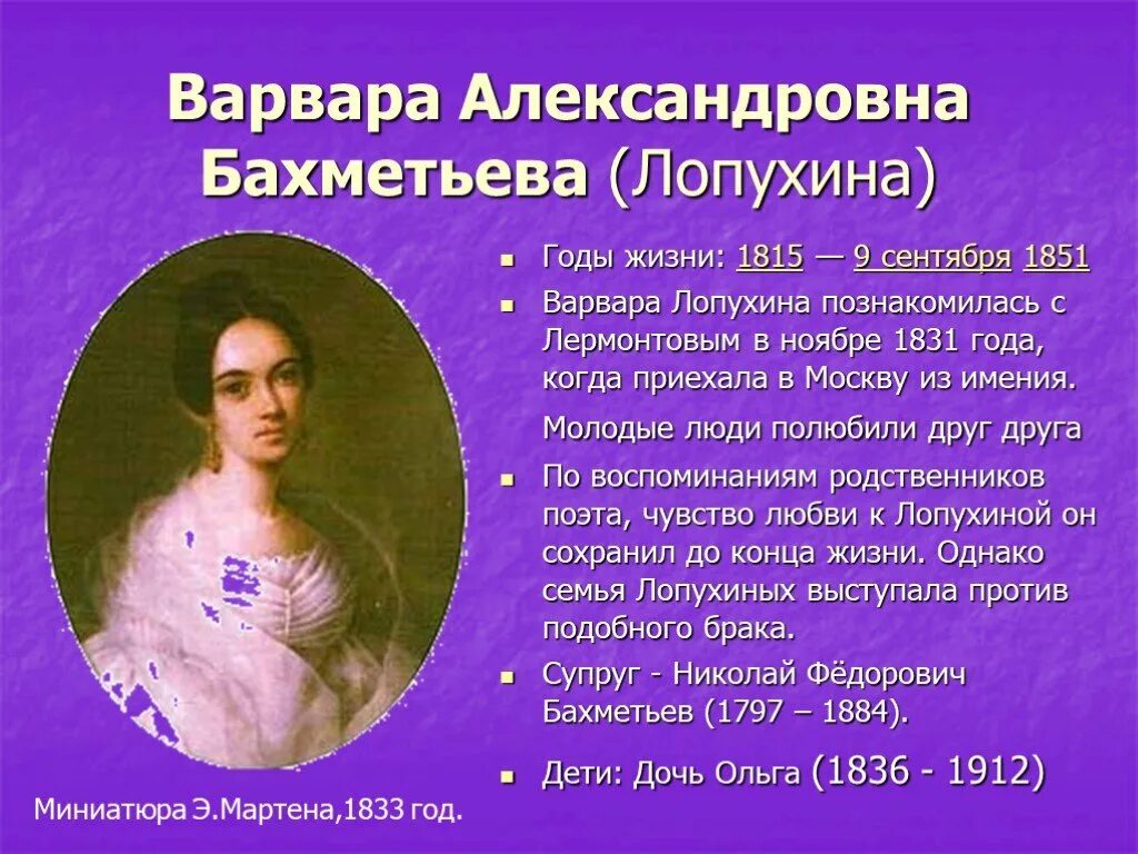 Адресаты любовной лирики Лермонтова Лопухина.