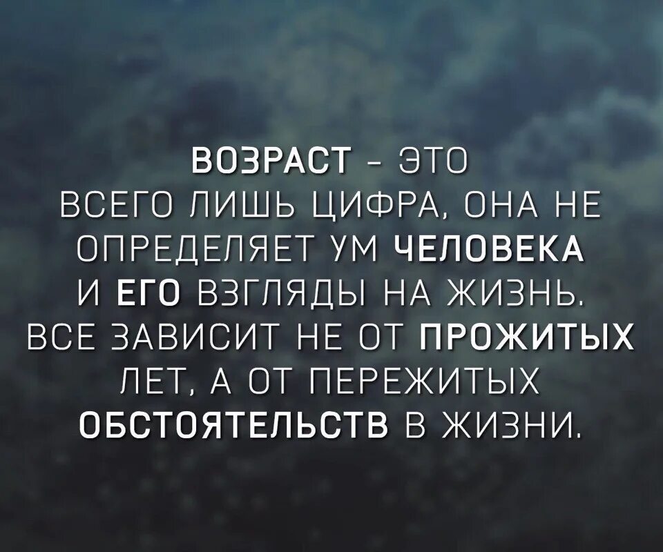 Мое отношение к себе. Возраст это всего лишь цифра. Характеристика на спокойного человека. Личное мнение это определение. Много цитат.