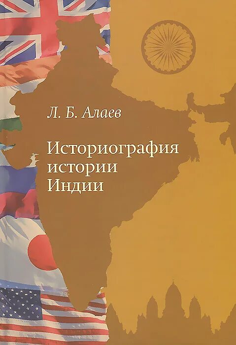 алаев л. алаев л. б. историография исторической науки. историография это в истории.