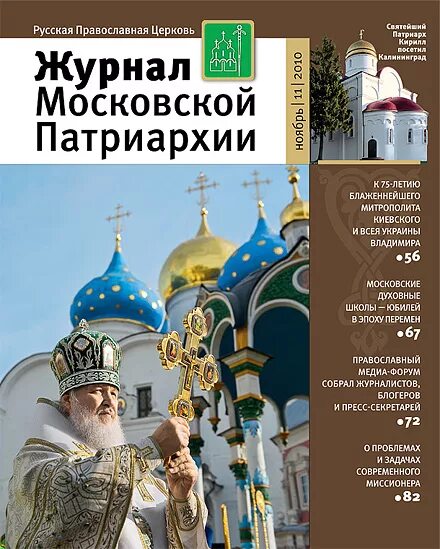 издания московской патриархии. журнал московской патриархии 2021. журнал московской патриархии 2010 года. журнал московской патриархии 2009 2010 год. журнал московской патриархии 2021 год.