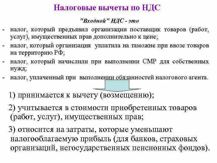 Ндс предъявленный покупателю. Вычеты по НДС. Налоговые вычеты НДС. Условия вычета НДС. Налоговый вычет по НДС предоставляется.