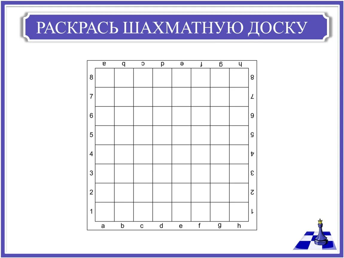 Схема шахматной доски. Шахматная доска раскрасить. шахматная доска раскраска. чертеж шахматной доски. разметка шахматной доски.