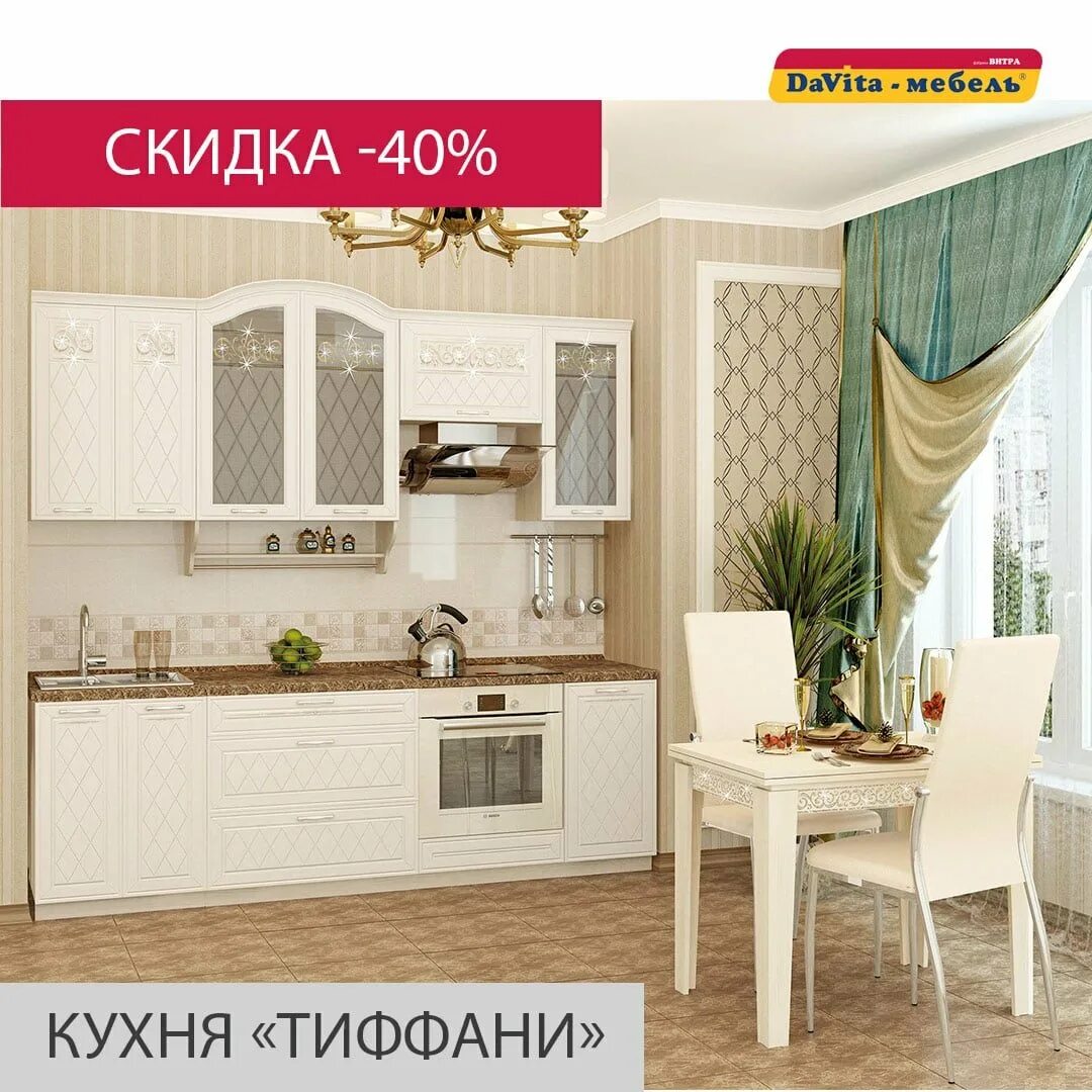 Давита бона витамин. Кухня тиффани давита мебель. Сайт мебели davita. Сайт мебели davita. Кухня бьянка давита.