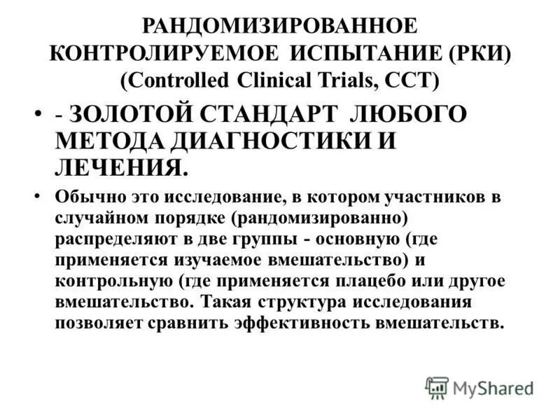 Рандомизированное исследование препаратов. Рандомизированные клинические исследования. Рандомизированное исследование препаратов. Рандомизированных контролируемых клинических исследованиях. Рандомизированное контролируемое исследование виды.