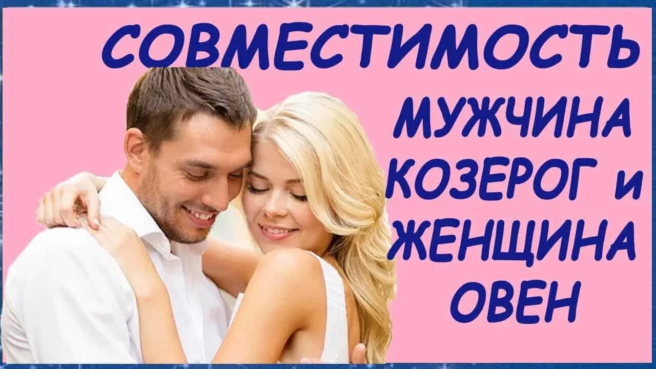 Мужчина Козерог и женщина Овен. Совместимость мужчины и женщины. Козерог мужчина в любви. Козерог и Овен совместимость в любви и браке.